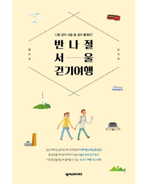 반나절 서울 걷기 여행 : 나랑 같이 서울 좀 걸어 볼래요?