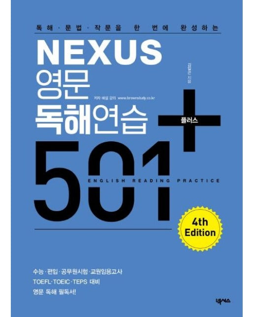 Nexus 영문독해연습 501 플러스 : 독해 문법 작문을 한 번에 완성하는 (4th Edition)