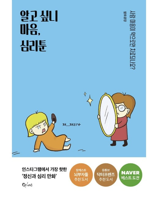 알고 싶니 마음, 심리툰 : 사람 마음이 약으로만 치료되나요?