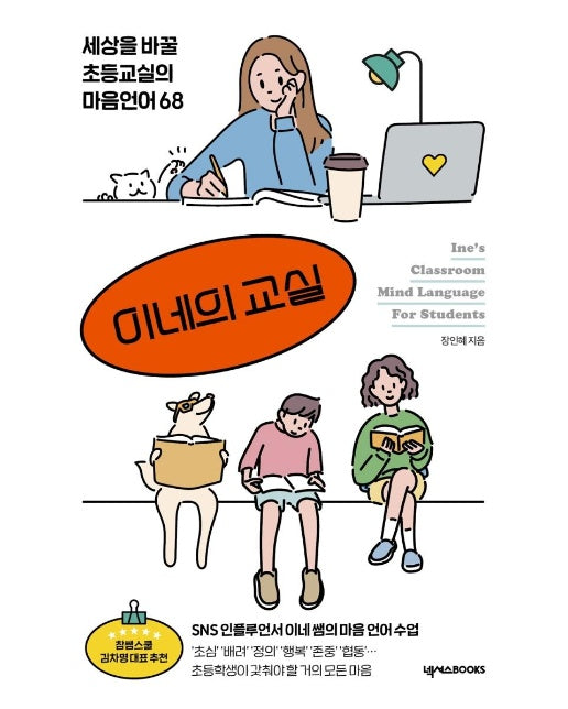 이네의 교실 - 세상을 바꿀 초등교실의 마음언어 68