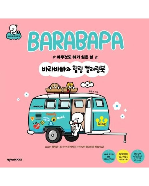 바라바빠와 힐링 컬러링북 : 아무것도 하기 싫은 날 - 바라바빠 컬러링북 1