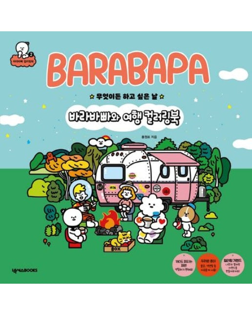 바라바빠와 여행 컬러링북 (무엇이든 하고 싶은 날)