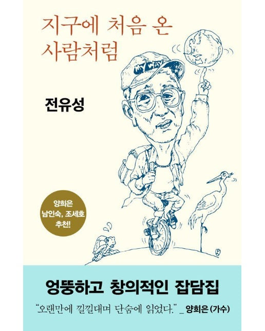 지구에 처음 온 사람처럼