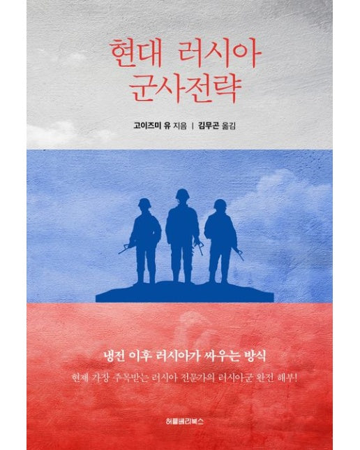 현대 러시아 군사전략 (냉전 이후 러시아가 싸우는 방식)