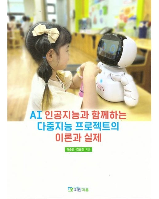 AI 인공지능과 함께하는 다중지능프로젝트의 이론과실제