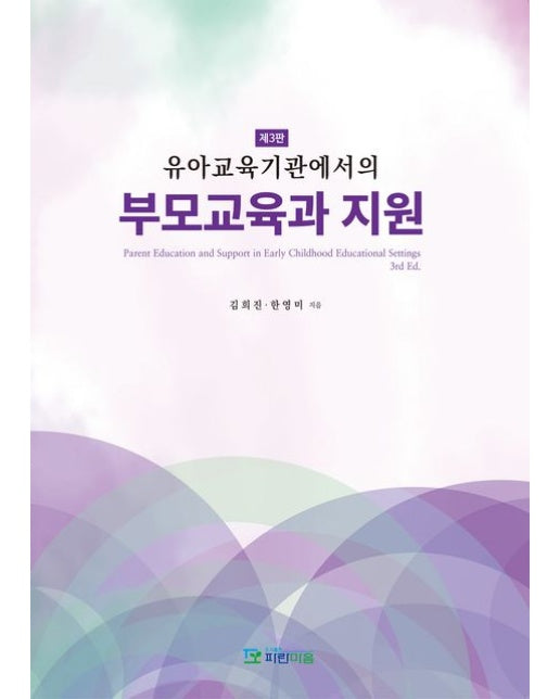 유아교육기관에서의 부모교육과 지원 (3 판)