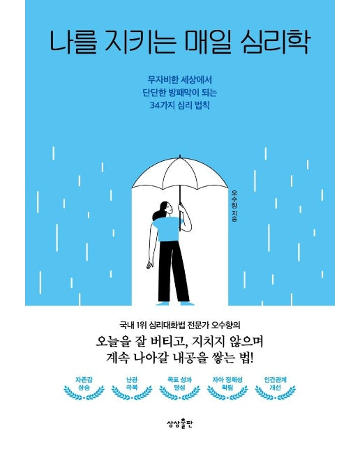 나를 지키는 매일 심리학 : 무자비한 세상에서 단단한 방패막이 되는 34가지 심리 법칙