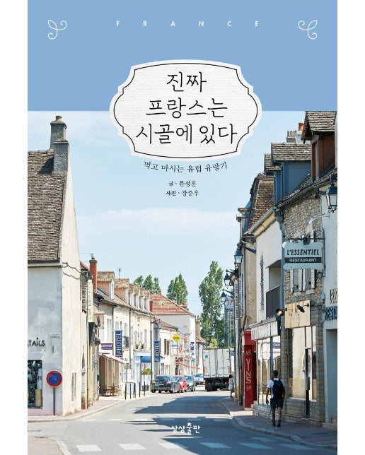 진짜 프랑스는 시골에 있다 : 먹고 마시는 유럽 유랑기