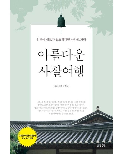 아름다운 사찰여행 : 인생에 쉼표가 필요하다면 산사로 가라