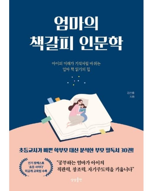 엄마의 책갈피 인문학 : 아이가 기적처럼 바뀌는 엄마 책 읽기의 힘