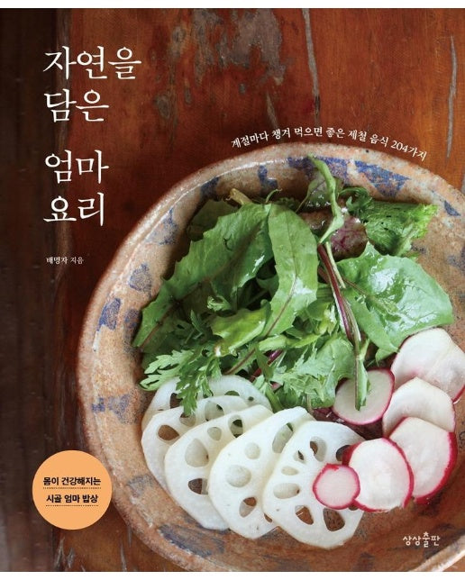 자연을 담은 엄마요리 : 계절마다 챙겨 먹으면 좋은 제철 음식 204가지