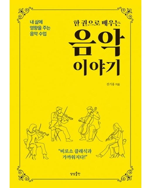 한 권으로 배우는 음악 이야기 : 내 삶에 영향을 주는 음악 수업