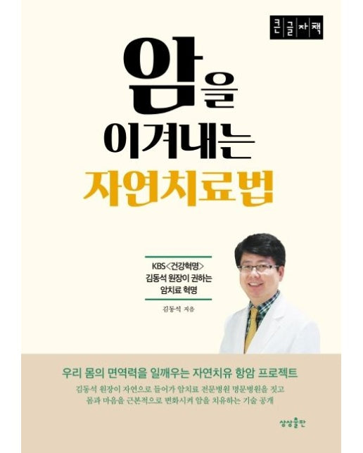 암을 이겨내는 자연치료법(큰글자책)