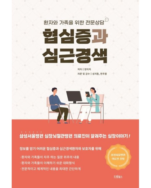 협심증과 심근경색 (환자와 가족을 위한 전문상담)