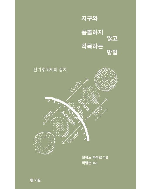 지구와 충돌하지 않고 착륙하는 방법 : 신기후체제의 정치