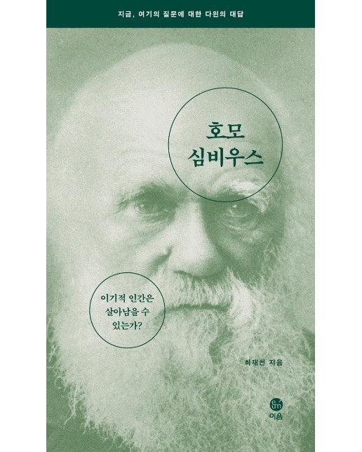 호모 심비우스 (리커버) : 이기적 인간은 살아남을 수 있는가? 