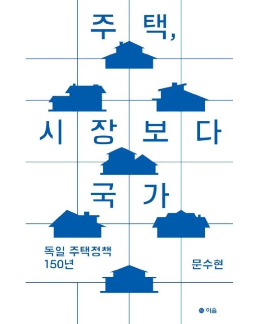 주택, 시장보다 국가 (독일 주택정책 150년)