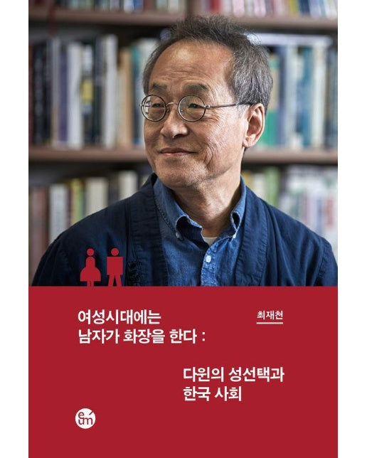 여성시대에는 남자가 화장을 한다 : 다윈의 성선택과 한국 사회