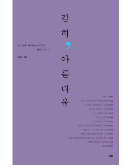 감히, 아름다움 : 우리 삶의 아름다움을 찾아가는 열한 갈래의 길 - 통섭원 총서 3