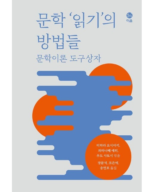 문학 읽기의 방법들 : 문학이론 도구상자