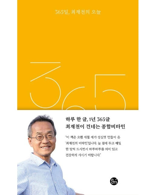 365일, 최재천의 오늘 (양장)