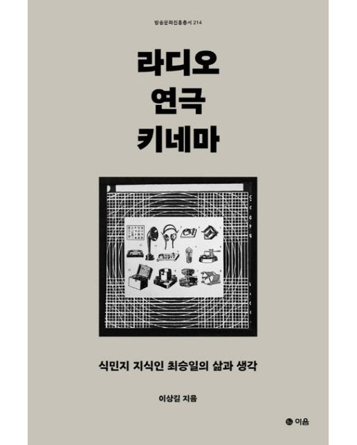 라디오 연극 키네마 (식민지 지식인 최승일의 삶과 생각)