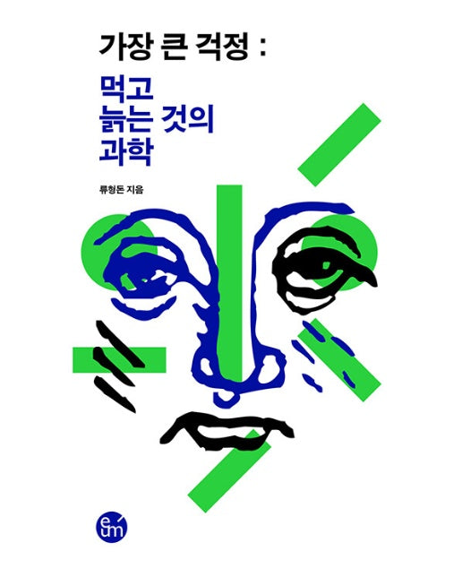 가장 큰 걱정 : 먹고 늙는 것의 과학