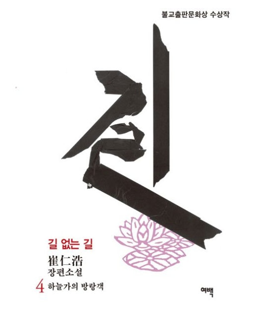 길 없는 길 4: 하늘가의 방랑객 (최인호 장편소설 | 불교출판문화상 수상작)