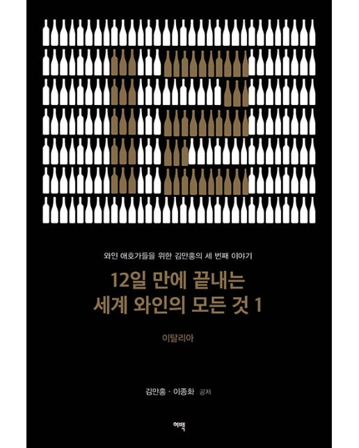 12일 만에 끝내는 세계 와인의 모든 것 1 : 이탈리아 