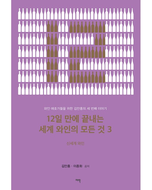 12일 만에 끝내는 세계 와인의 모든 것 3 : 신세계 와인