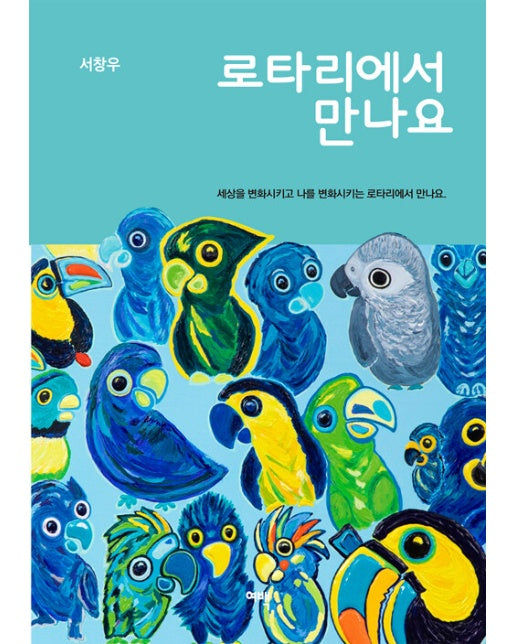 로타리에서 만나요 : 세상을 변화시키고 나를 변화시키는 로타리에서 만나요.