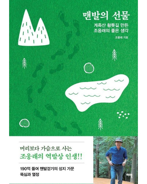 맨발의 선물 : 계족산 황톳길 만든 조웅래의 좋은 생각