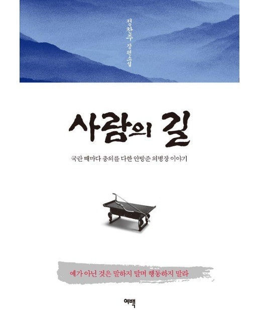 사람의 길 : 국란 때마다 충의를 다한 안방준 의병장 이야기