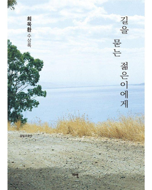 길을 묻는 젊은이에게