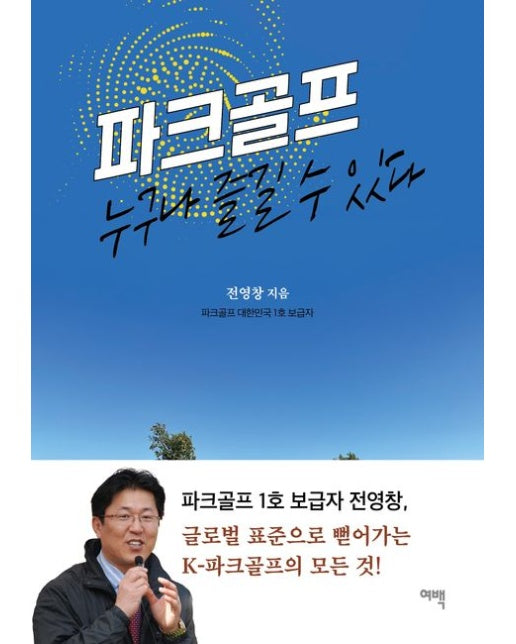 파크골프 누구나 즐길 수 있다