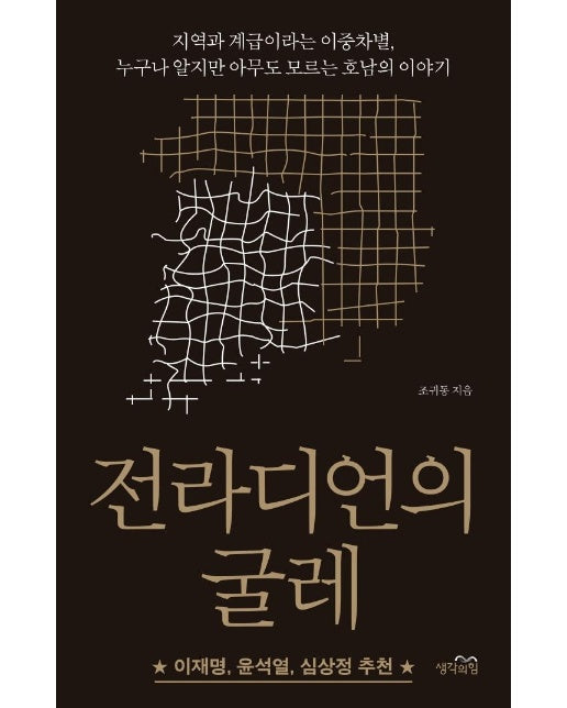 전라디언의 굴레 : 지역과 계급이라는 이중차별, 누구나 알지만 아무도 모르는 호남의 이야기