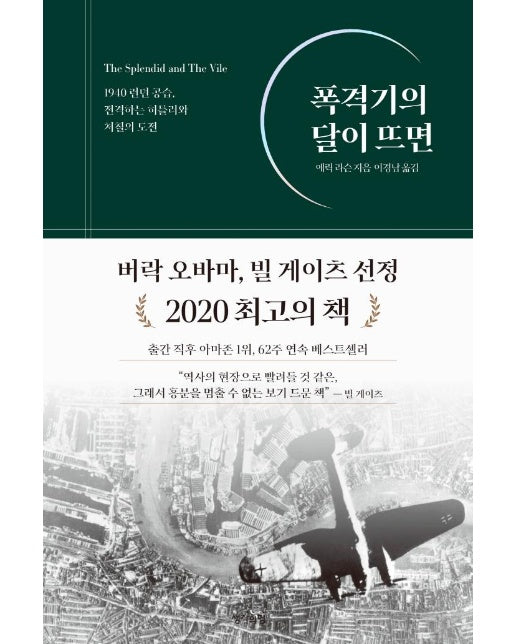 폭격기의 달이 뜨면 : 1940 런던 공습, 전격하는 히틀러와 처칠의 도전 (양장)