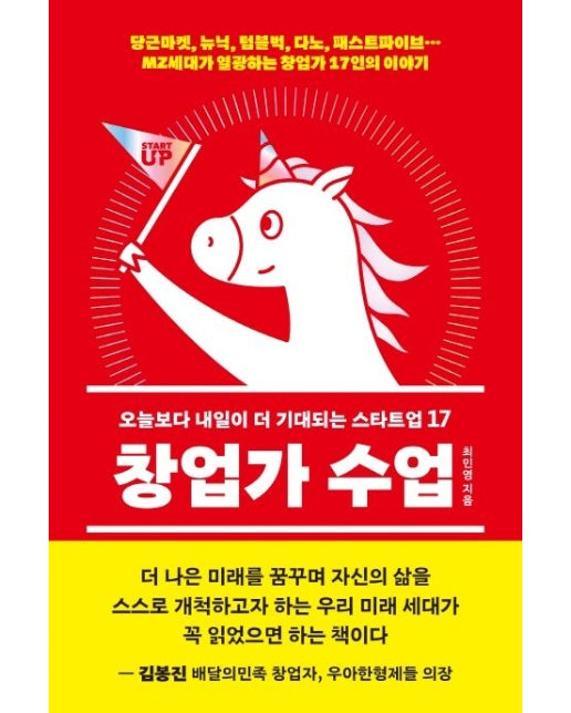 창업가 수업 (오늘보다 내일이 더 기대되는 스타트업 17)