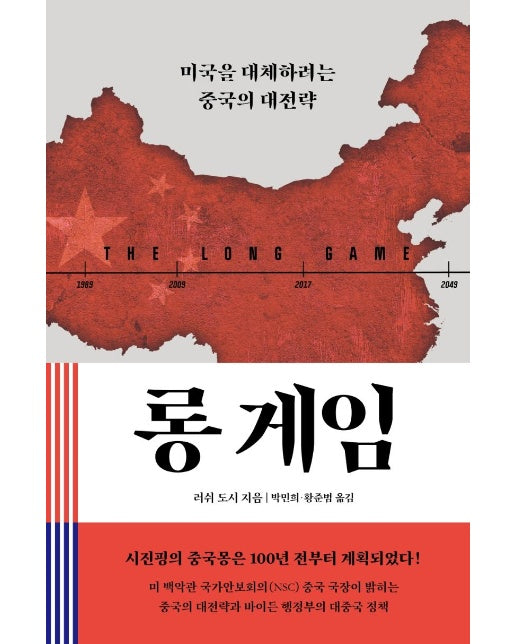 롱 게임 : 미국을 대체하려는 중국의 대전략 