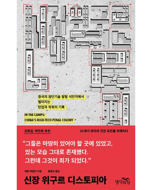 신장 위구르 디스토피아 : 중국의 첨단기술 형벌 식민지에서 벌어지는 탄압과 착취의 기록