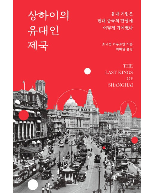 상하이의 유대인 제국 : 유대 기업은 현대 중국의 탄생에 어떻게 기여했나