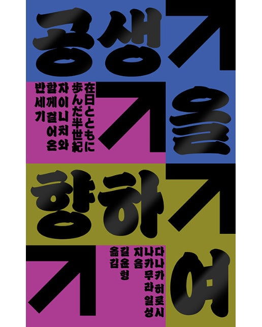 공생을 향하여 : 자이니치와 함께 걸어온 반세기