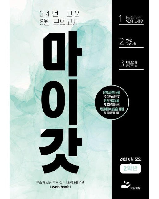 2024년 고2 6월 모의고사 마이갓 Workbook