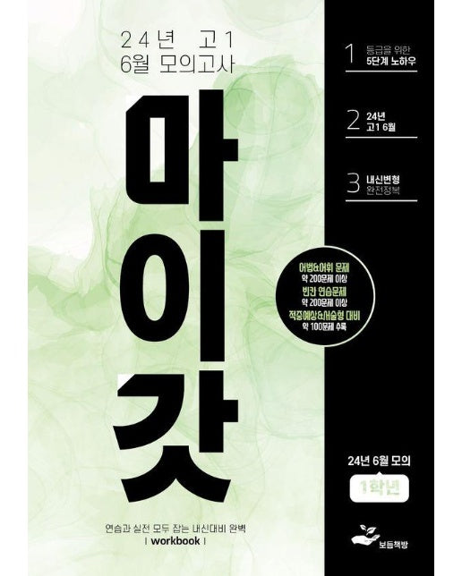 2024년 고1 6월 모의고사 마이갓 Workbook