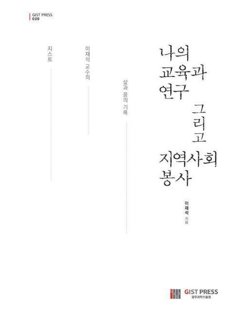 나의 교육과 연구 그리고 지역사회 봉사 - GIST PRESS 30