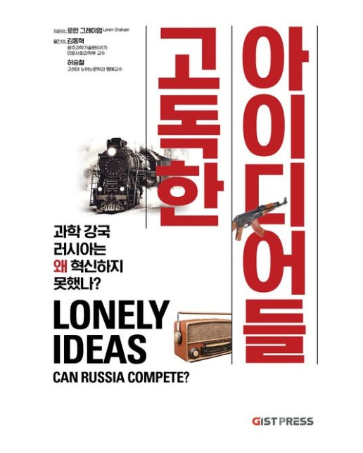 고독한 아이디어들 (과학 강국 러시아는 왜 혁신하지 못했나?)
