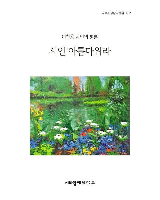 시인 아름다워라 - 사색과 명상의 밀알 6