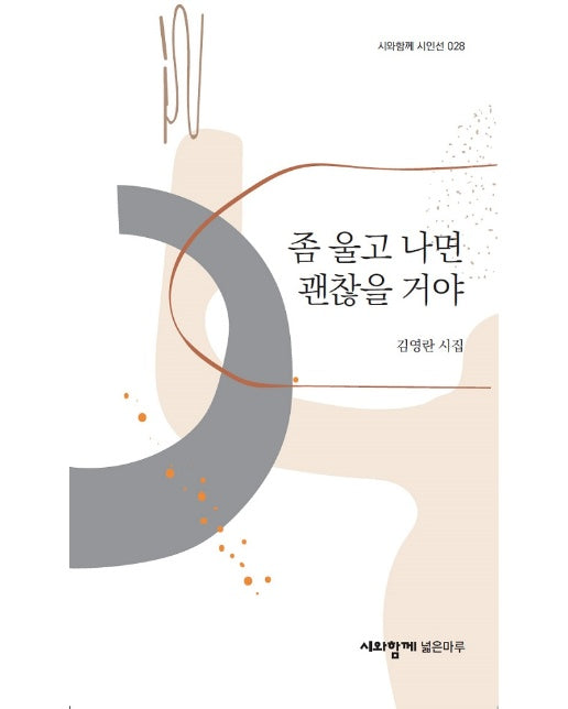 좀 울고 나면 괜찮을 거야 - 시와함께 시인선 28