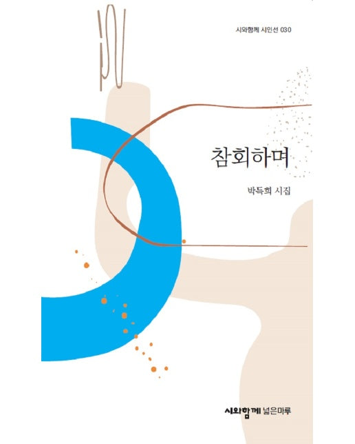 참회하며 - 시와함께 시인선 30