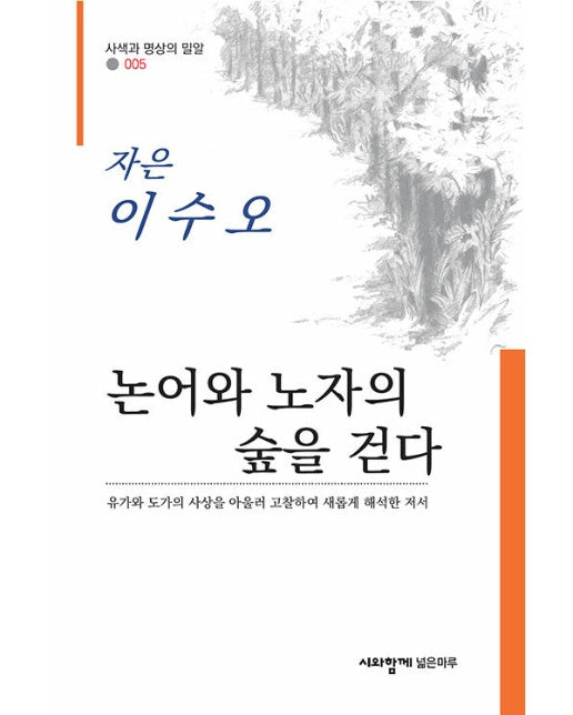 논어와 노자의 숲을 걷다 - 사색과 명상의 밀알 5